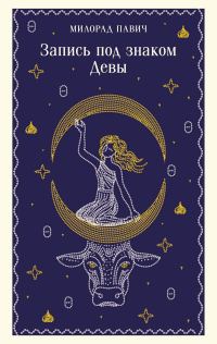 Обложка книги «Запись под знаком Девы»