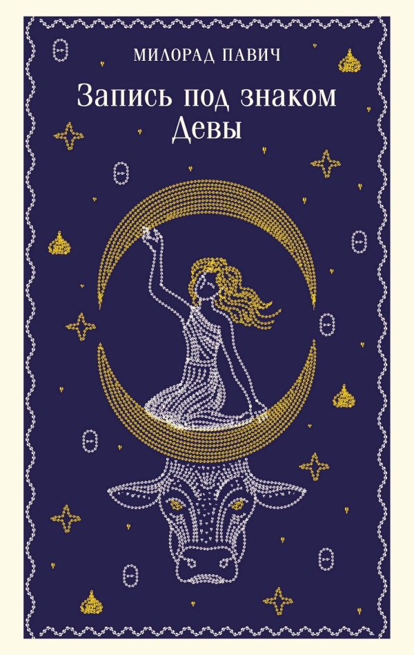 Обложка книги «Запись под знаком Девы»