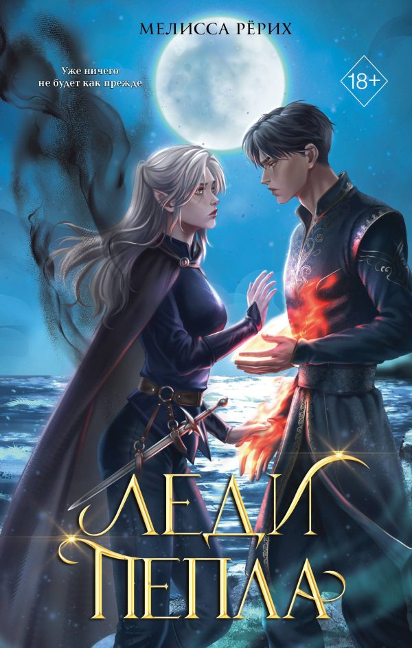 Обложка книги «Леди пепла»
