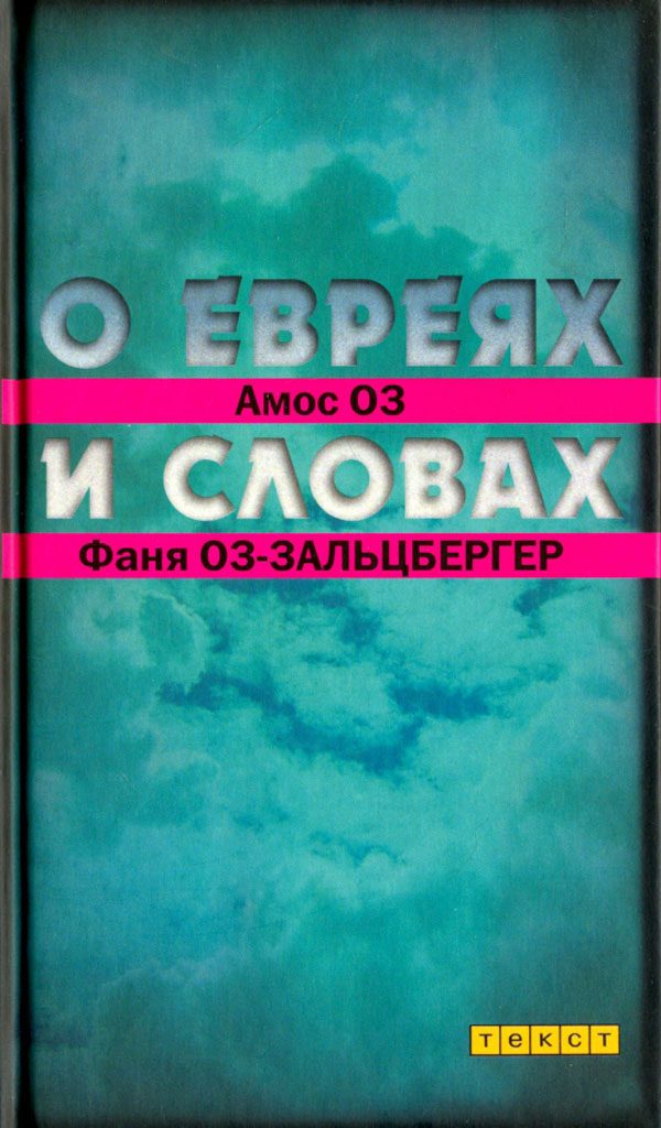 Обложка книги «О евреях и словах»