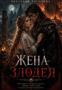 Обложка книги «Жена злодея»