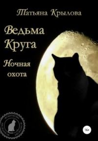 Обложка книги «Ночная охота»