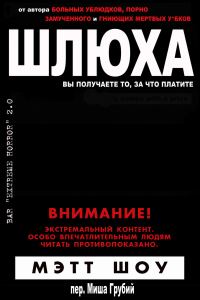 Обложка книги «Шлюха»