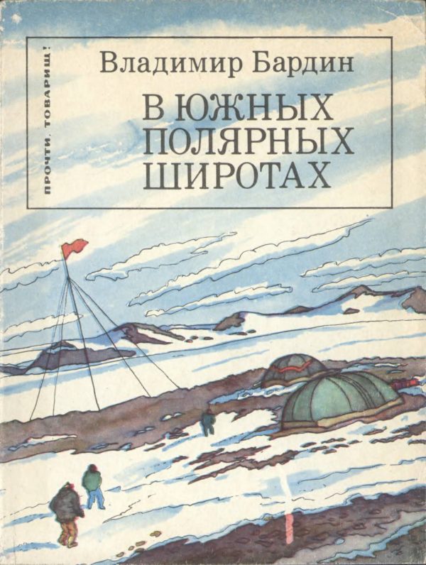 Обложка книги «В южных полярных широтах»