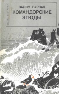Обложка книги «Командорские этюды»