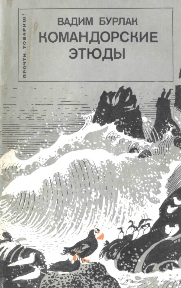 Обложка книги «Командорские этюды»
