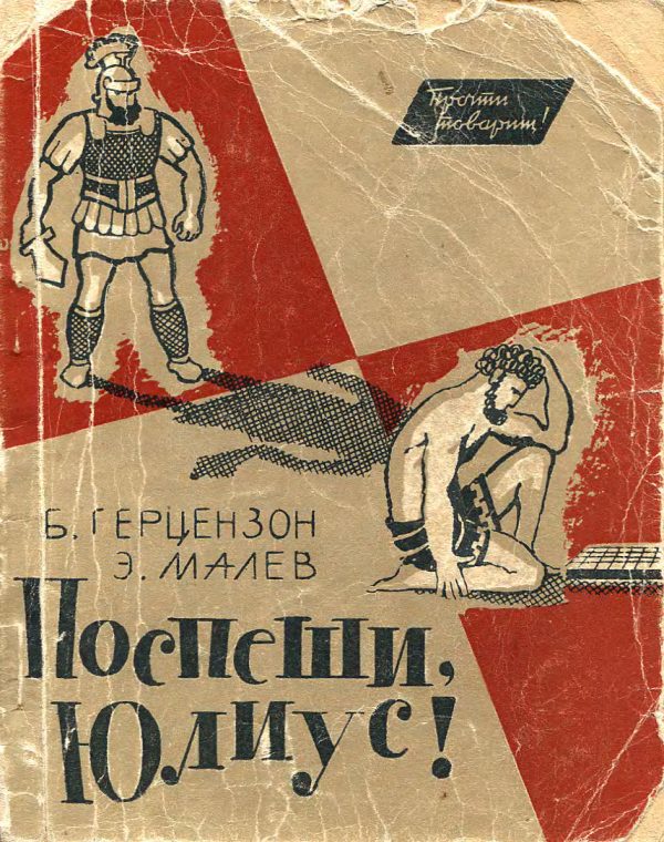 Обложка книги «Поспеши, Юлиус!»