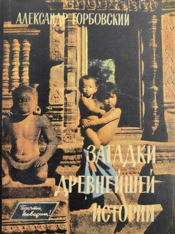 Обложка книги «Загадки древнейшей истории»