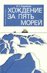Обложка книги «Хождение за пять морей»