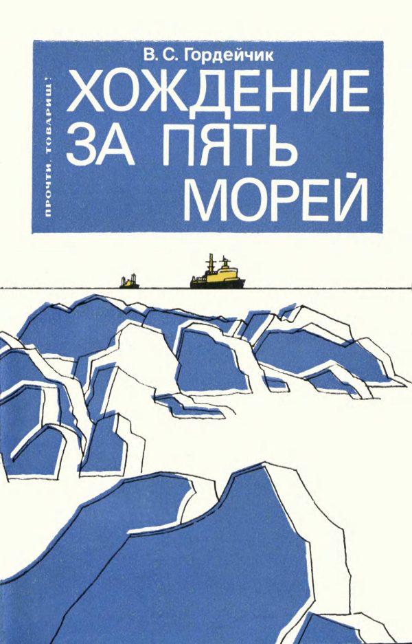 Обложка книги «Хождение за пять морей»