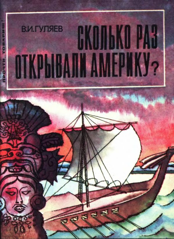 Обложка книги «Сколько раз открывали Америку?»
