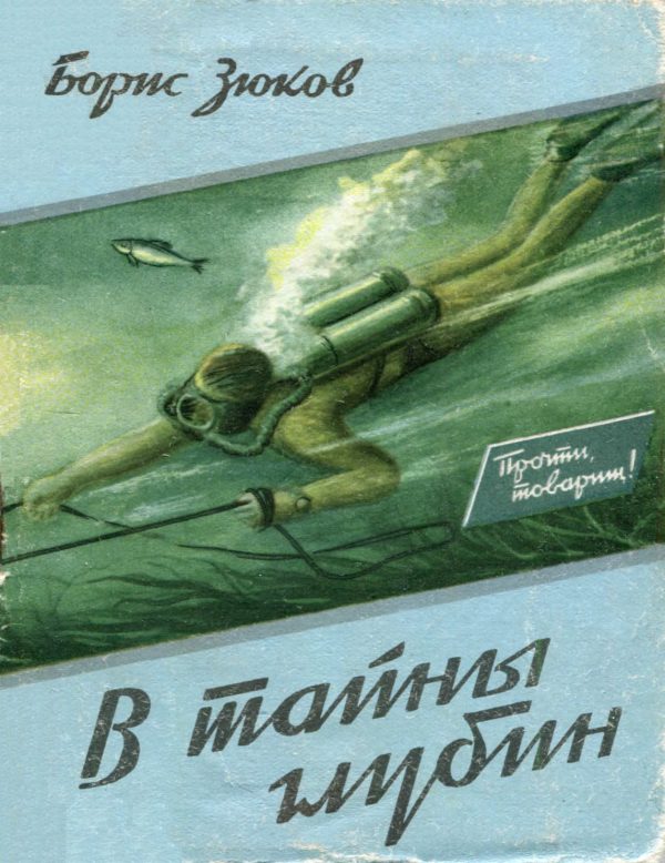 Обложка книги «В тайны глубин»