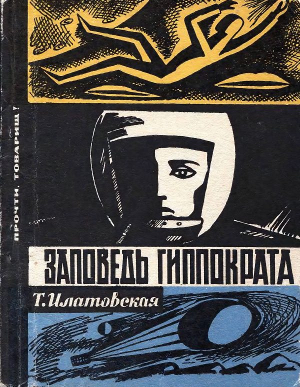 Обложка книги «Илатовская Т. - Заповедь Гиппократа»