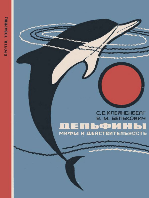 Обложка книги «Дельфины. Мифы и действительность»