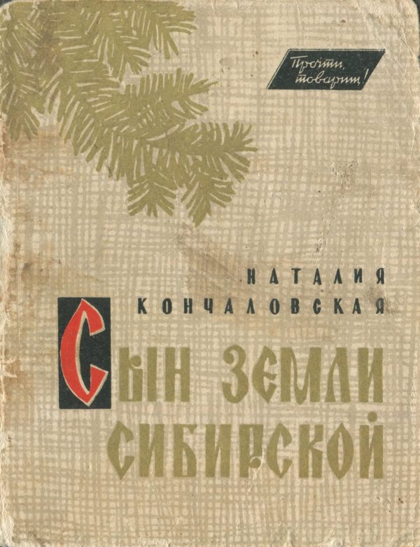 Обложка книги «Сын земли Сибирской»