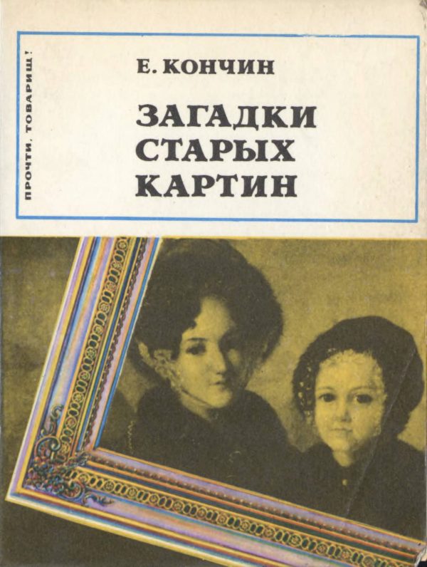 Обложка книги «Загадки старых картин»