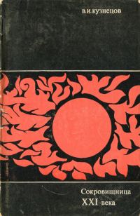 Обложка книги «Сокровищница XXI века»