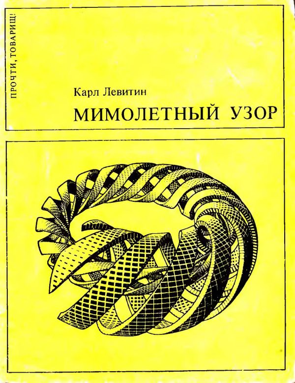 Обложка книги «Мимолетный узор»
