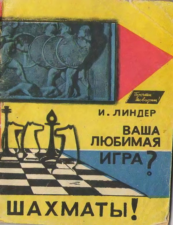 Обложка книги «Ваша любимая игра. Шахматы!»