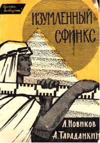 Обложка книги «Изумлённый сфинкс»