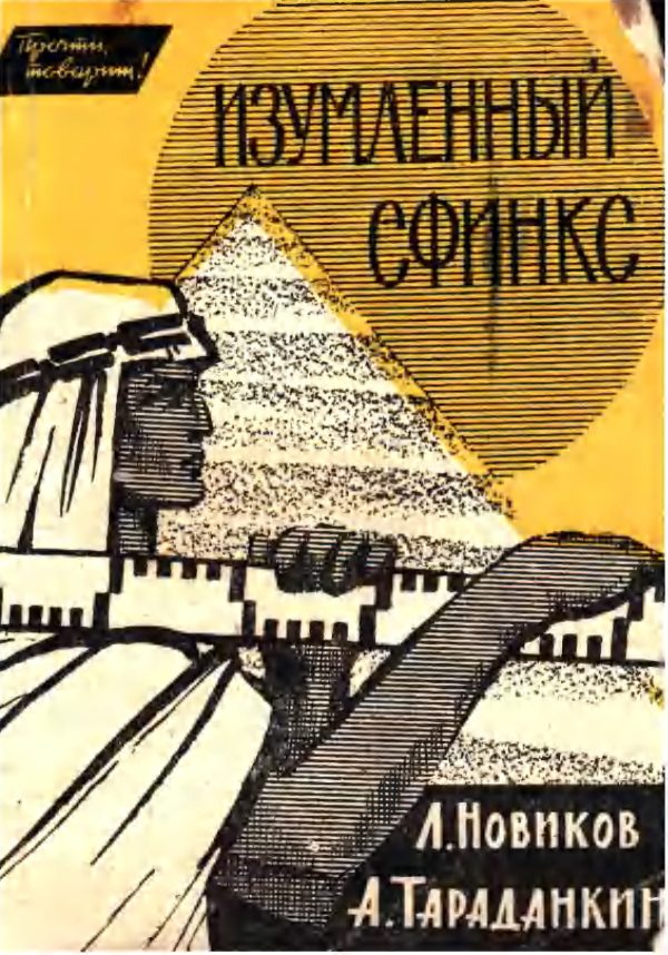 Обложка книги «Изумлённый сфинкс»