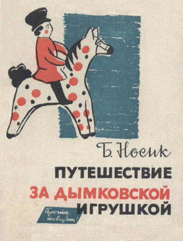 Обложка книги «Путешествие за дымковской игрушкой»