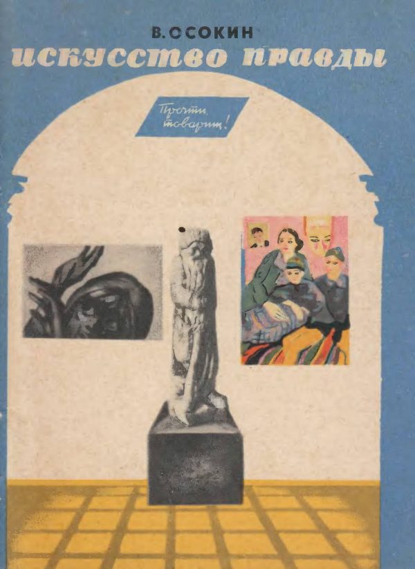 Обложка книги «Искусство правды»