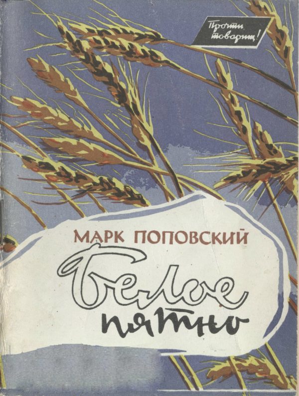 Обложка книги «Белое пятно»