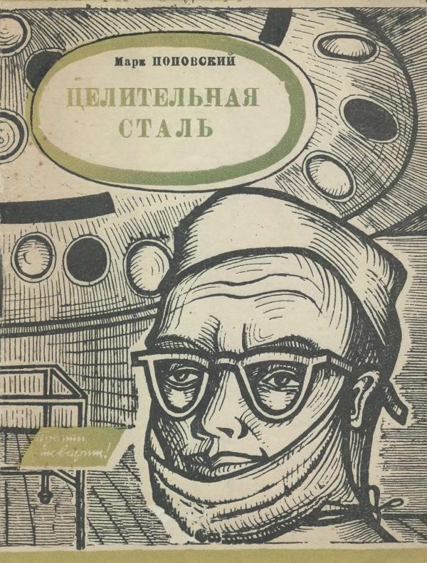 Обложка книги «Целительная сталь»