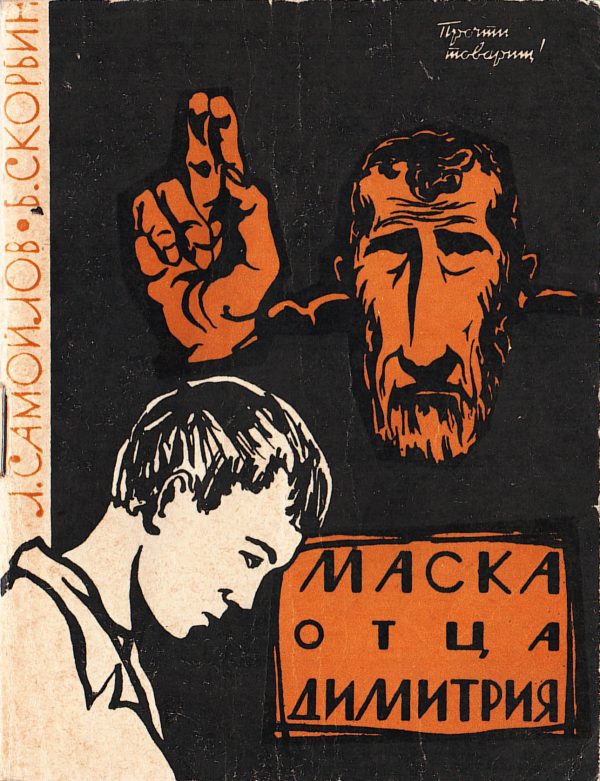 Обложка книги «Маска отца Димитрия»