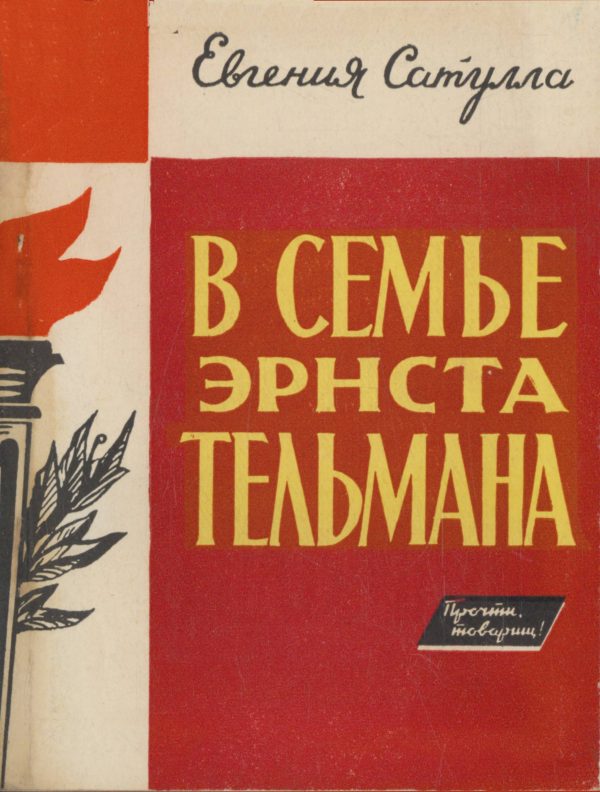 Обложка книги «В семье Эрнста Тельмана»