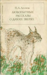Обложка книги «Любопытные рассказы о диких зверях»