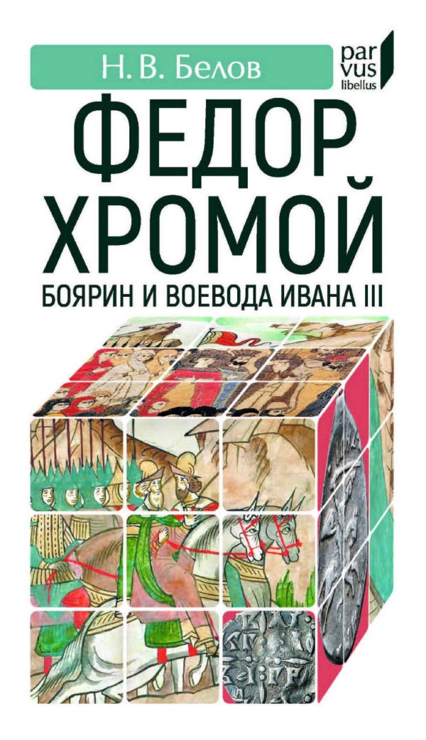 Обложка книги «Федор Хромой-боярин и воевода Ивана III»
