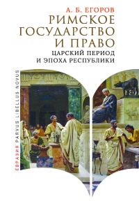Обложка книги «Римское государство и право. Царский период и эпоха Республики»
