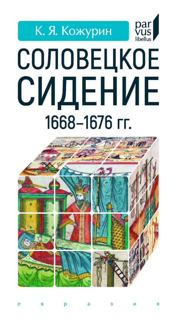 Обложка книги «Соловецкое сидение 1668–1676 гг.»