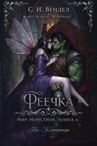 Обложка книги «Феечка»
