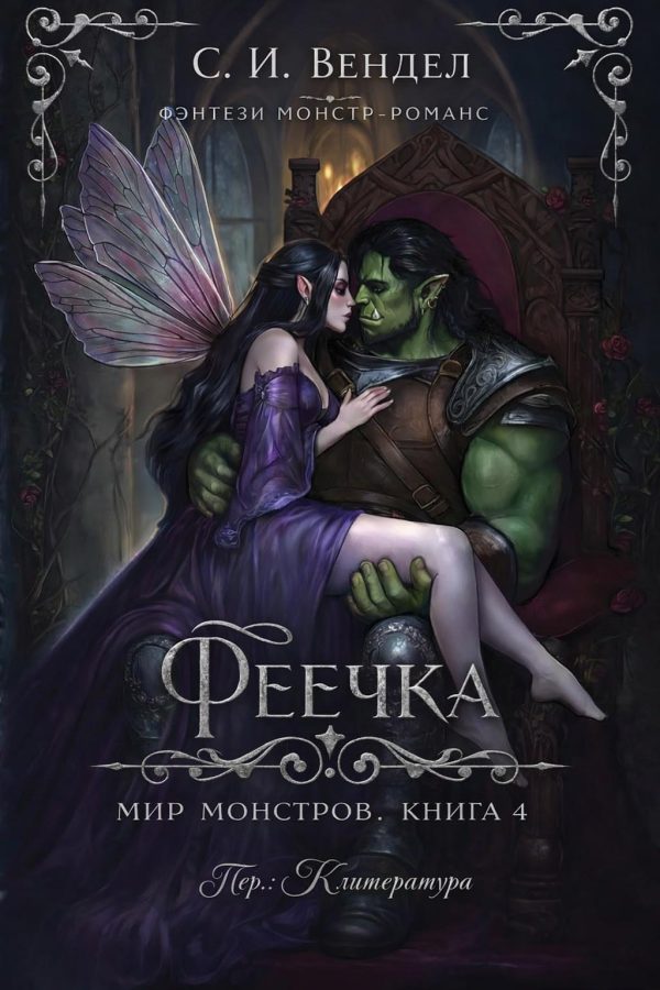 Обложка книги «Феечка»