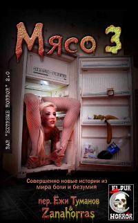 Обложка книги «Мясо 3: Совершенно новые истории из мира боли и безумия»