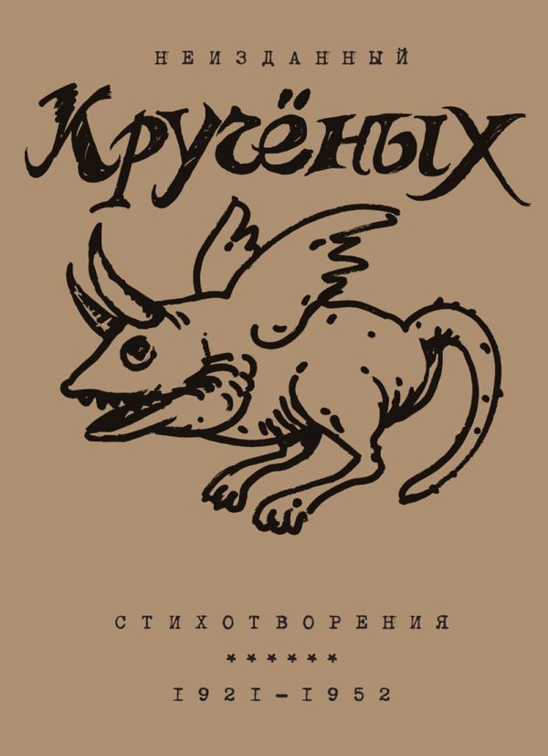 Обложка книги «Алексей Кручёных. Стихотворения. 1921–1952»