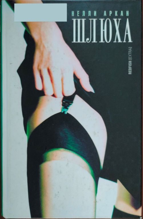 Обложка книги «Шлюха»