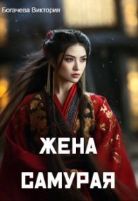 Обложка книги «Жена самурая»