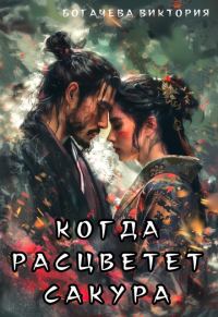 Обложка книги «Когда расцветёт сакура»