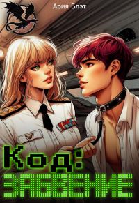 Обложка книги «Код: Забвение»