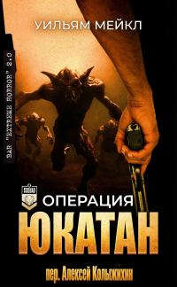 Обложка книги «Операция: Юкатан»