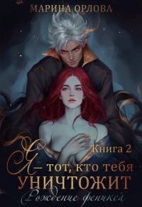 Обложка книги «Я — тот, кто тебя уничтожит. Рождение феникса»