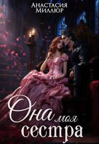 Обложка книги «Ридрих. Она моя сестра. Книга 1»