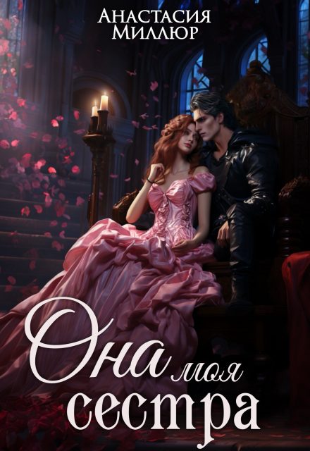 Обложка книги «Ридрих. Она моя сестра. Книга 1»