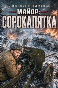 Обложка книги «Майор: сорокапятка 1»