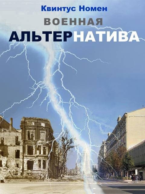Обложка книги «Военная АльтерНатива»