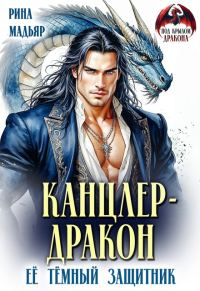 Обложка книги «Канцлер-дракон. Её тёмный защитник»